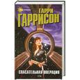 russische bücher: Гарри Гаррисон - Спасательная операция