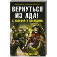 russische bücher: Марков А. - Вернуться из ада! С победой и пленными