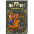 russische bücher: Никитин Ю. - Золотая шпага