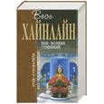 russische bücher: Хайнлайн Р. - Вне всяких сомнений