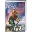 russische bücher: Казаков Д. - Рыцари королевы Ядвиги