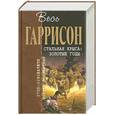 russische bücher: Гаррисон Г. - Стальная Крыса: Золотые годы