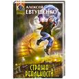 russische bücher: Евтушенко А.А. - Стража Реальности