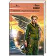 russische bücher: Дивов О. - Саботажник. Лучший экипаж Солнечной