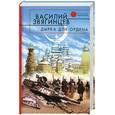 russische bücher: Звягинцев В. - Дырка для ордена