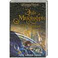 russische bücher: Маккефри Э. Стирлинг С. - Город, который боролся
