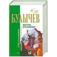 russische bücher: Булычев К. - Жертва вторжения