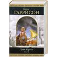 russische bücher: Гаррисон Г. - Путь Короля. Том 1