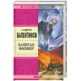 russische bücher: Валентинов А. - Капитан Филибер