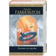 russische bücher: Гамильтон Э. - Битва за звезды