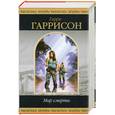 russische bücher: Гаррисон Г.М. - Мир смерти
