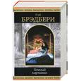 russische bücher: Брэдбери Р.Д. - Темный карнавал. Октябрьская страна. Далеко за полночь