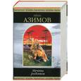 russische bücher: Азимов А. - Мечты роботов