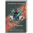 russische bücher: Громов Д.Е., Ладыженский О.С. - Маг в законе. В 2 томах. Том 2