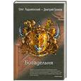 russische bücher: Громов Д. - Богадельня