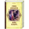 russische bücher: Дональдсон С. - Война Иллеарта