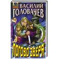 russische bücher: Головачев В. - Логово зверя