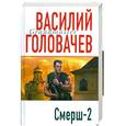 russische bücher: Головачев В.В. - Смерш-2
