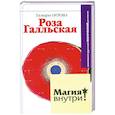 russische bücher: Орлова Т. - Роза Галльская