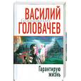 russische bücher: Головачев В.В. - Гарантирую жизнь