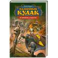 russische bücher: Кууне У. - Каменный Кулак и мешок смерти