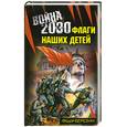 russische bücher: Федор Березин - Война 2030. Флаги наших детей