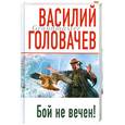 russische bücher: Головачев В.В. - Бой не вечен!