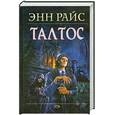 russische bücher: Райс Э. - Талтос