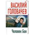 russische bücher: Головачев В.В. - Человек Боя