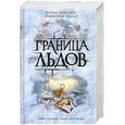 russische bücher: Престон Д. - Граница льдов