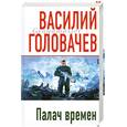 russische bücher: Головачев В.В. - Палач времен