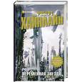 russische bücher: Хайнлайн Р. - Переменная звезда
