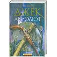 russische bücher: Хамфрис К. - Джек Абсолют