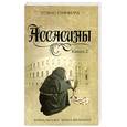 russische bücher: Гиффорд Т. - Ассасины. Книга 2