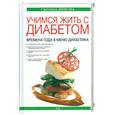 russische bücher: Димова С.А. - Учимся жить с диабетом. Времена года в меню диабетика