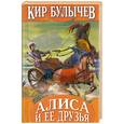 russische bücher: Булычев К - Алиса и ее друзья