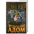 russische bücher: Вебер Д. - Испытание Адом