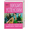russische bücher: Успенский М.Г. - Белый хрен в конопляном поле. Невинная девушка с мешком золота