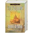 russische bücher: Уильямс Т. - Иноземье. В 4 книгах. Книга 1. Город золотых теней
