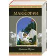 russische bücher: Маккефри Э. - Драконы Перна: Фантастические романы