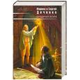 russische bücher: Дяченко М. и С. - Бродячая искра