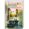 russische bücher: Звягинцев В. - Андреевское братство
