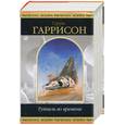 russische bücher: Гаррисон Г.М. - Туннель во времени: Фантастические романы