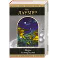 russische bücher: Лаумер К. - Миры Империума