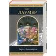 russische bücher: Лаумер К. - Берег Динозавров