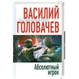 russische bücher: Головачев В.В. - Абсолютный игрок