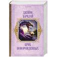 russische bücher: Барклай Д. - Крик новорожденных. Фантастический роман