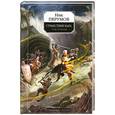 russische bücher: Перумов Н. - Странствия мага. Том 2