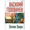 russische bücher: Головачев В.В. - Логово Зверя