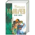 russische bücher: Головачев В. - Край света